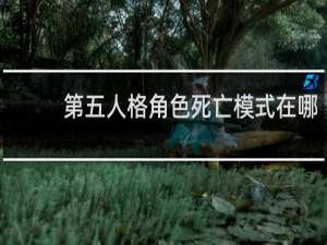 第五人格角色死亡模式在哪