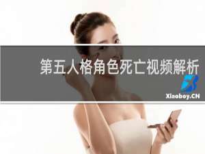 第五人格角色死亡视频解析