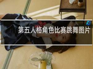 第五人格角色比赛跳舞图片