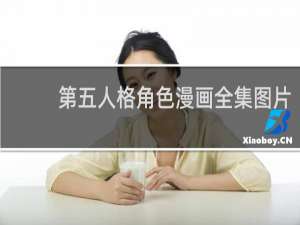 第五人格角色漫画全集图片