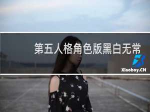 第五人格角色版黑白无常