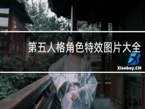 第五人格角色特效图片大全