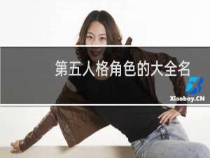 第五人格角色的大全名