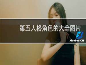 第五人格角色的大全图片