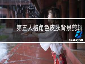 第五人格角色皮肤背景剪辑