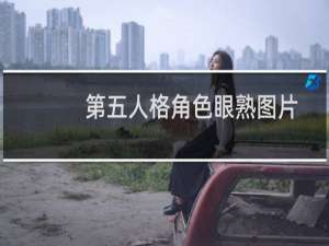 第五人格角色眼熟图片