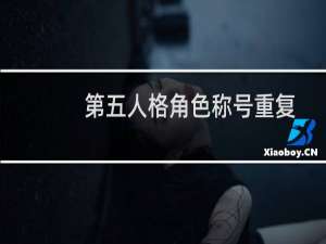 第五人格角色称号重复