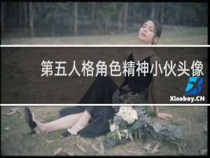 第五人格角色精神小伙头像