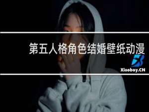 第五人格角色结婚壁纸动漫