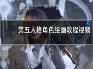 第五人格角色绘画教程视频