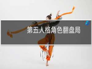 第五人格角色翻盘局
