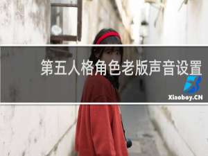 第五人格角色老版声音设置