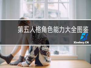 第五人格角色能力大全图鉴