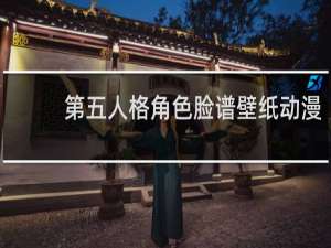 第五人格角色脸谱壁纸动漫