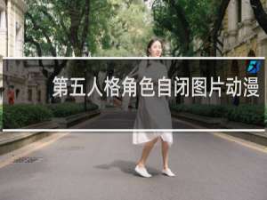 第五人格角色自闭图片动漫