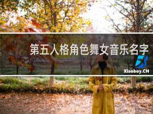 第五人格角色舞女音乐名字