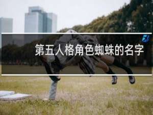 第五人格角色蜘蛛的名字