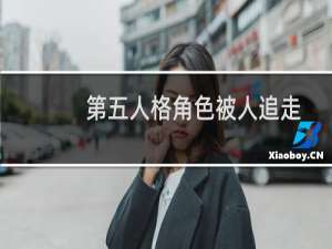 第五人格角色被人追走