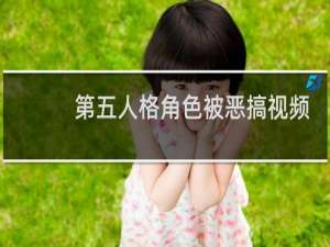 第五人格角色被恶搞视频