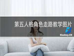 第五人格角色走路教学图片