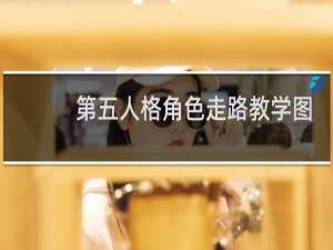 第五人格角色走路教学图
