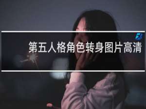 第五人格角色转身图片高清