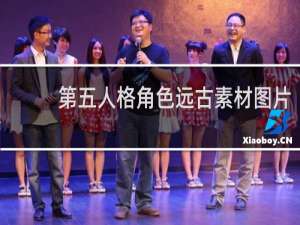 第五人格角色远古素材图片