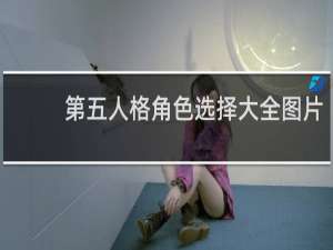 第五人格角色选择大全图片