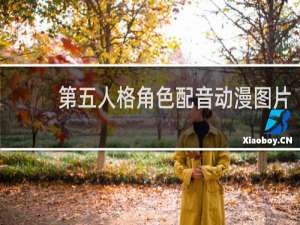 第五人格角色配音动漫图片