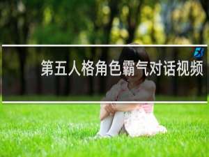 第五人格角色霸气对话视频