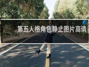 第五人格角色静止图片高清