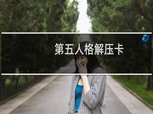 第五人格解压卡