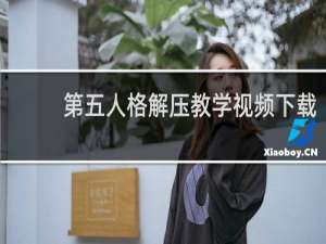 第五人格解压教学视频下载