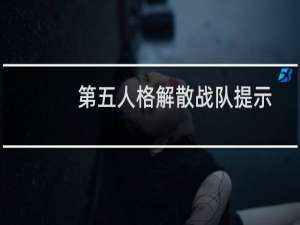 第五人格解散战队提示