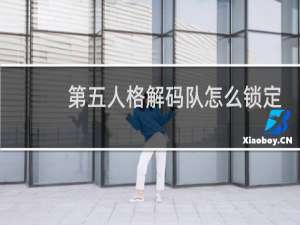 第五人格解码队怎么锁定