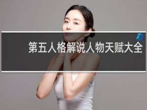 第五人格解说人物天赋大全