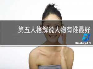 第五人格解说人物有谁最好