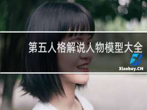 第五人格解说人物模型大全