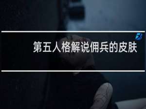 第五人格解说佣兵的皮肤