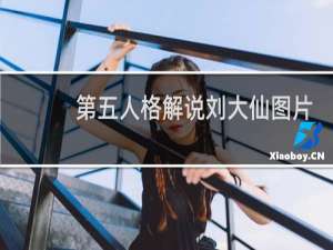 第五人格解说刘大仙图片