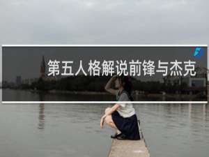 第五人格解说前锋与杰克