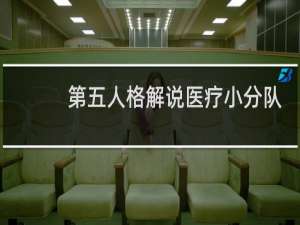 第五人格解说医疗小分队