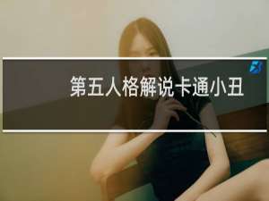 第五人格解说卡通小丑