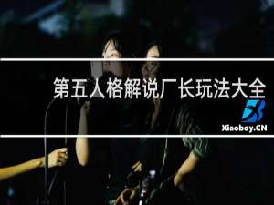 第五人格解说厂长玩法大全