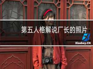 第五人格解说厂长的照片