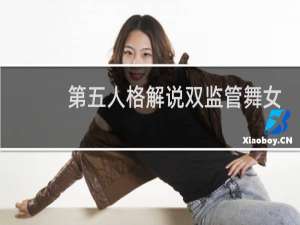 第五人格解说双监管舞女