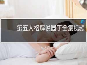 第五人格解说园丁全集视频