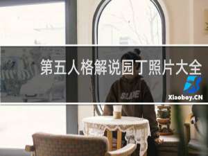 第五人格解说园丁照片大全