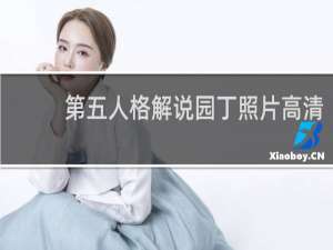 第五人格解说园丁照片高清