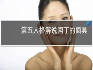 第五人格解说园丁的面具